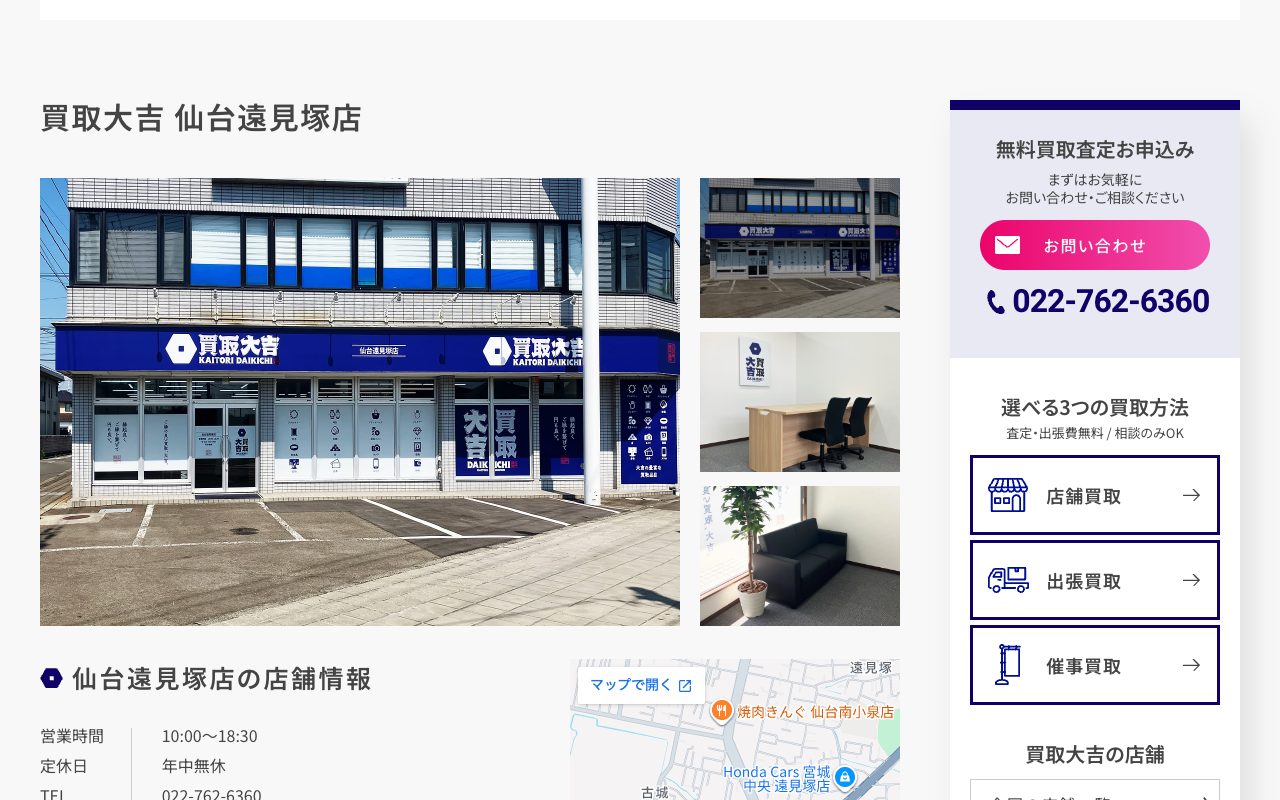 買取大吉 仙台遠見塚店の公式サイトに掲載された店舗案内画面