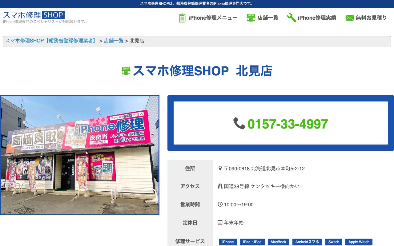 スマホ修理SHOP 北見店の公式サイトに掲載された店舗案内画面