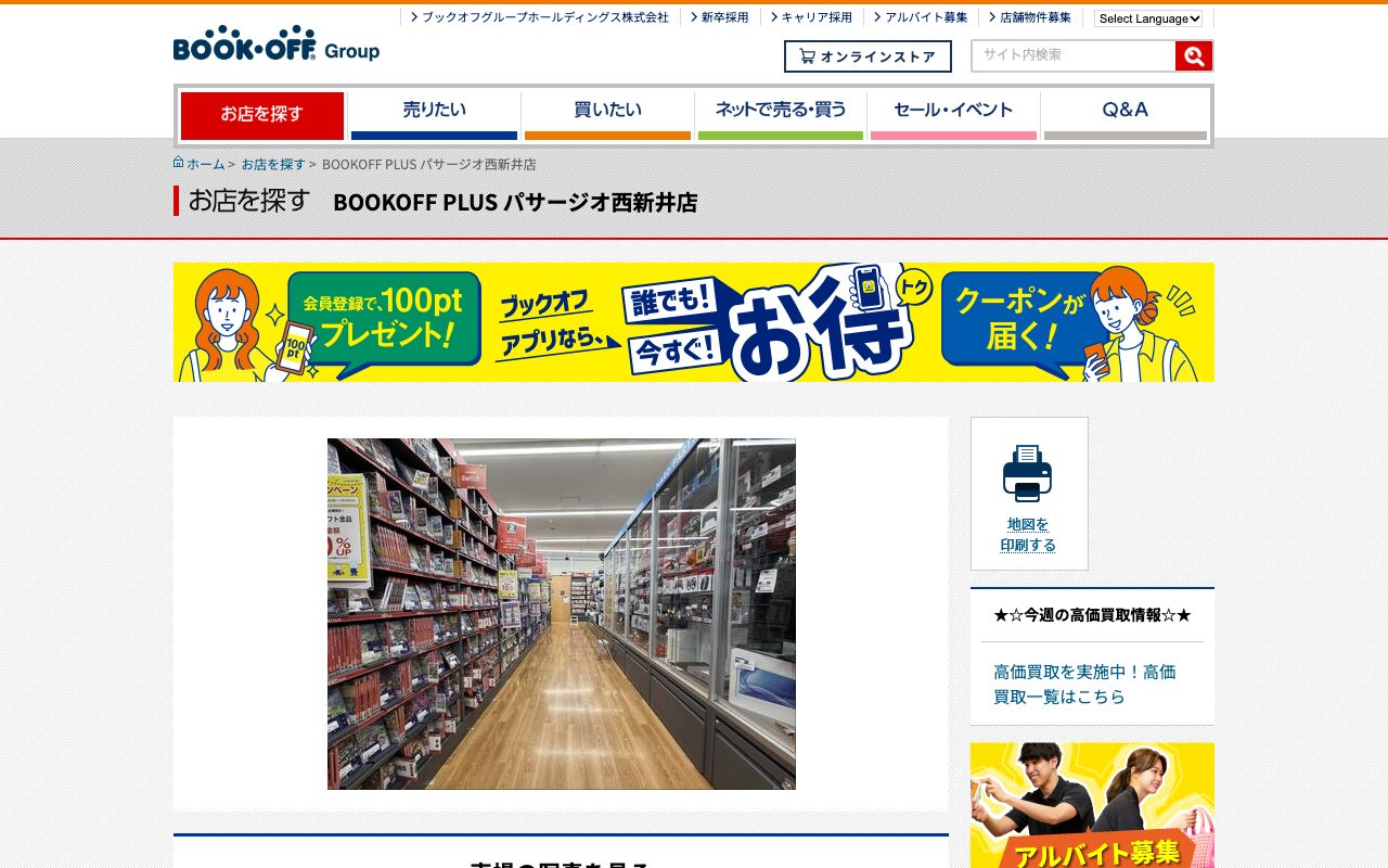 BOOKOFF PLUS パサージオ西新井店の公式サイトに掲載された店舗案内画面