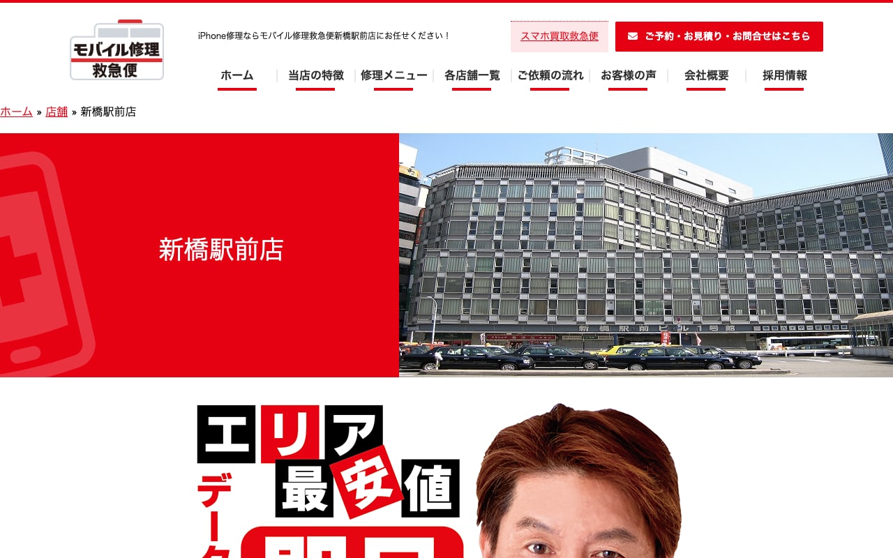 モバイル修理救急便 新橋駅前店の公式サイトに掲載された店舗案内画面