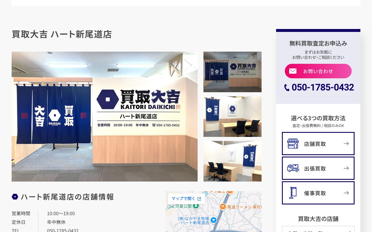 買取大吉 ハート新尾道店の公式サイトに掲載された店舗案内画面