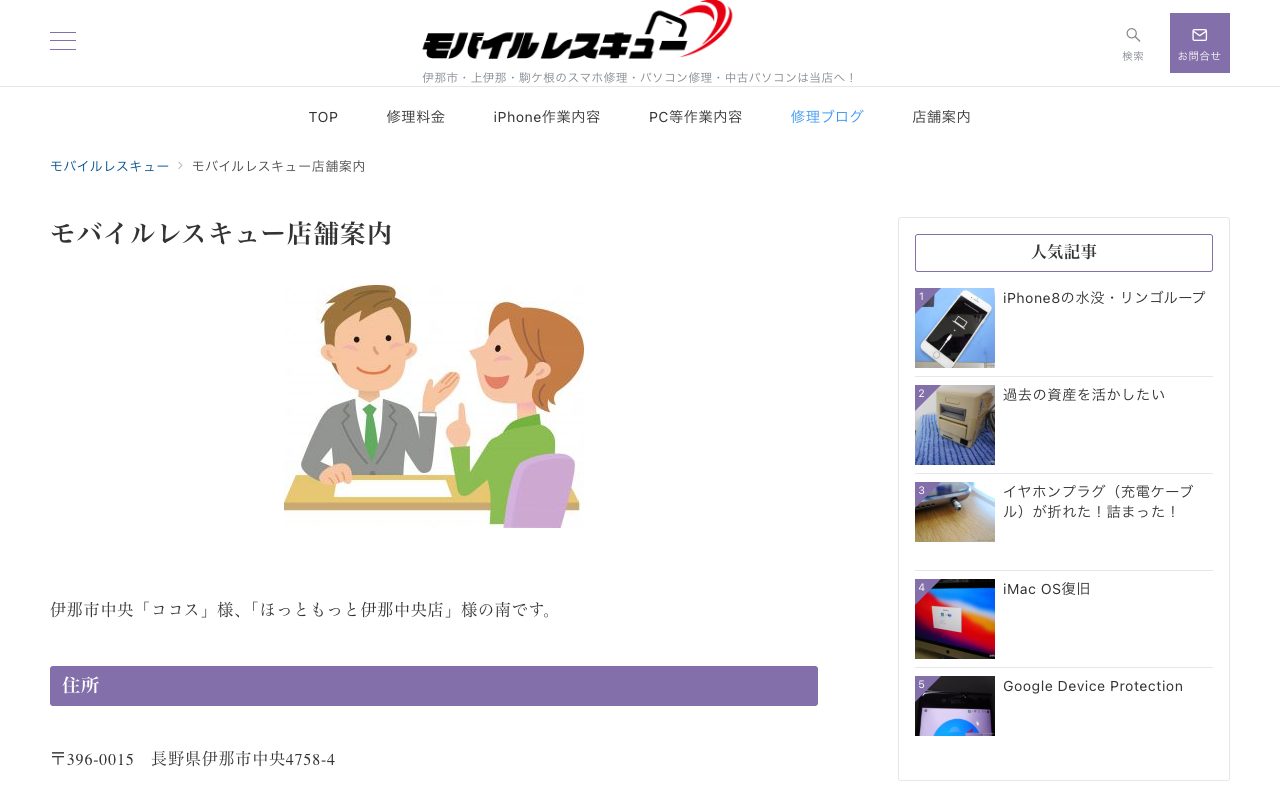 モバイルレスキューの公式サイトに掲載された店舗案内画面
