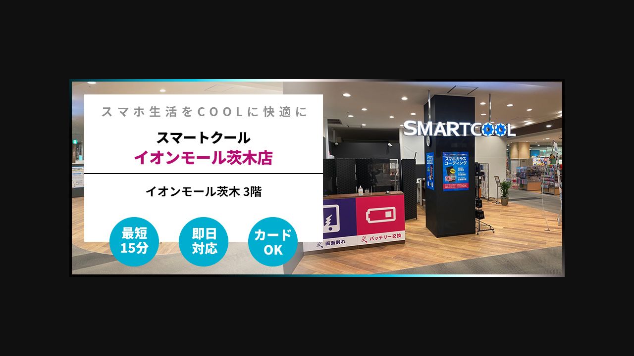 スマートクール イオンモール茨木店の公式サイトに掲載された店舗・入口の画像