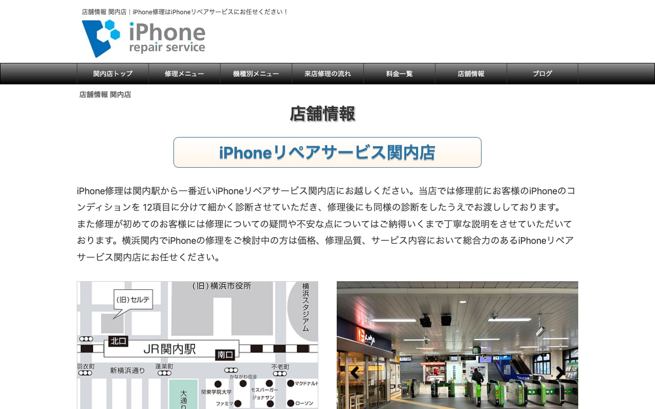 iPhoneリペアサービス 関内店の公式サイトに掲載された店舗案内画面