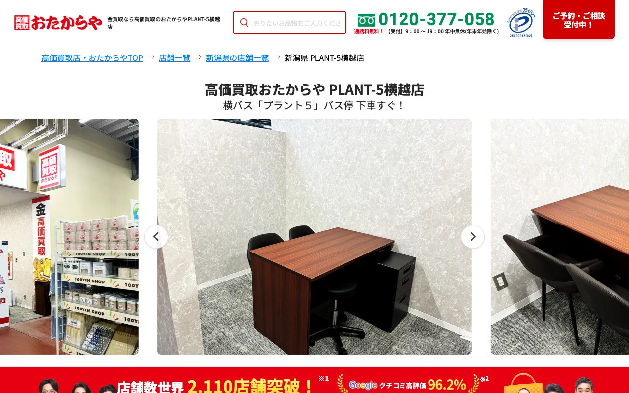 おたからや PLANT-5横越店の公式サイトに掲載された店舗案内画面