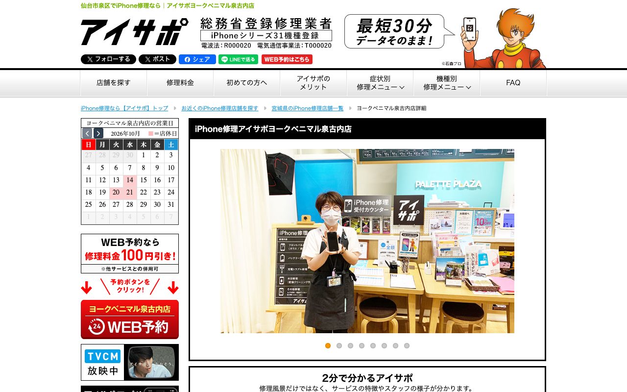 アイサポ ヨークベニマル泉古内店の公式サイトに掲載された店舗案内画面