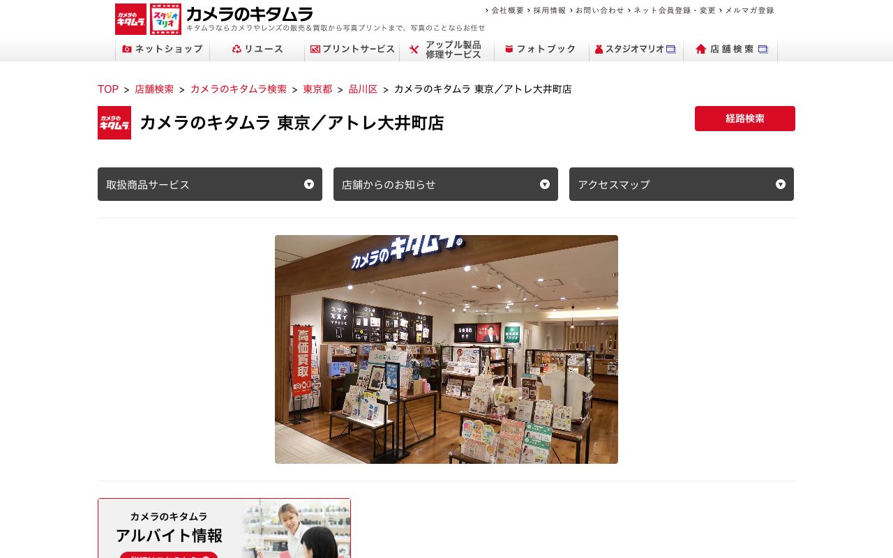 カメラのキタムラ 東京・アトレ大井町店の公式サイトに掲載された店舗案内画面