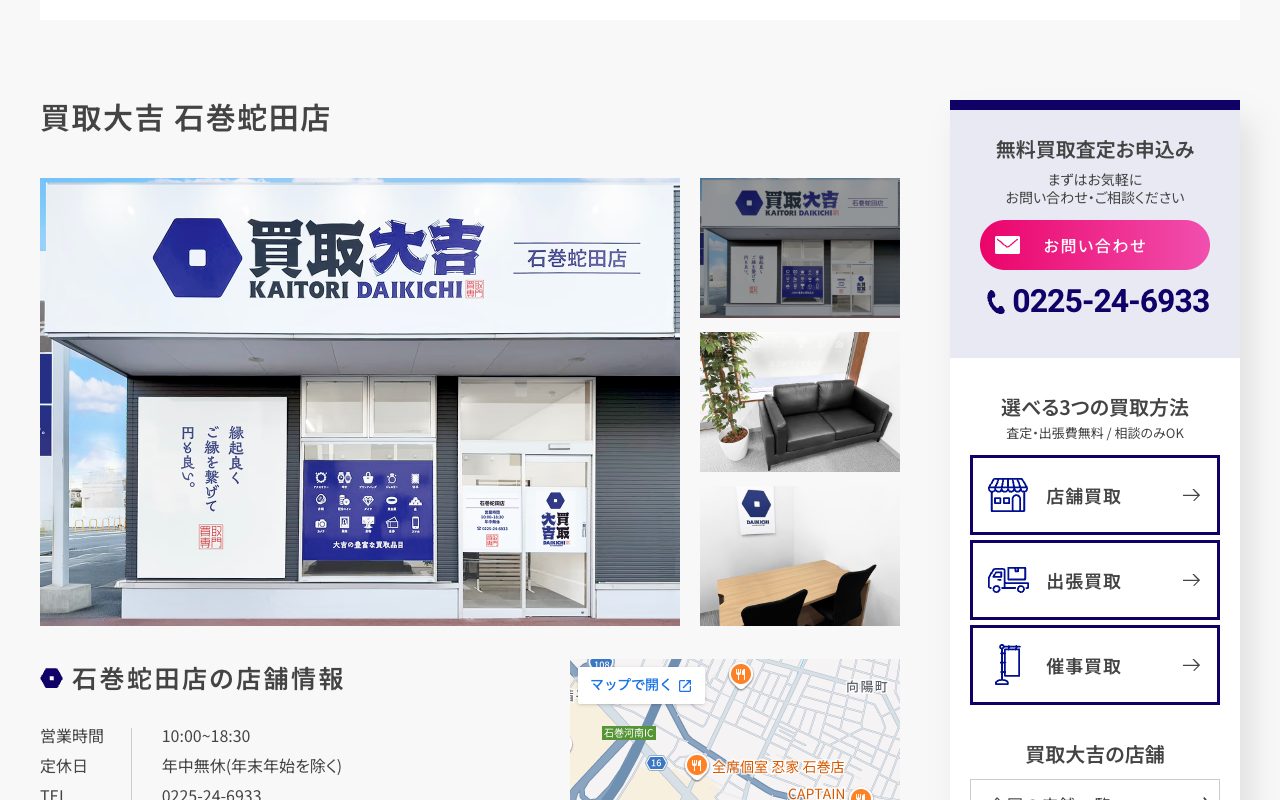 買取大吉 石巻蛇田店の公式サイトに掲載された店舗案内画面