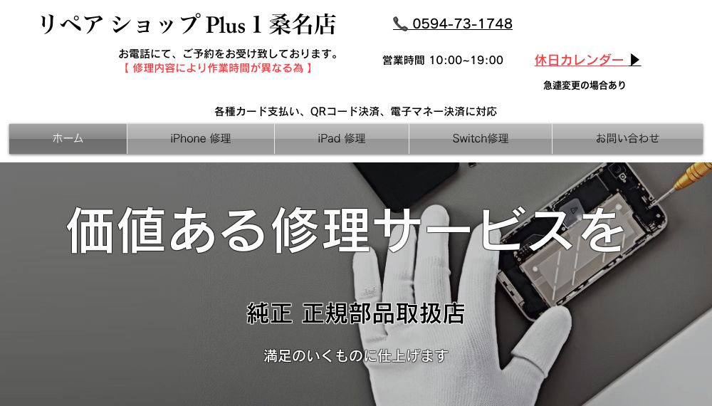 リペアショップ Plus1桑名店の公式サイトに掲載された店舗案内画面