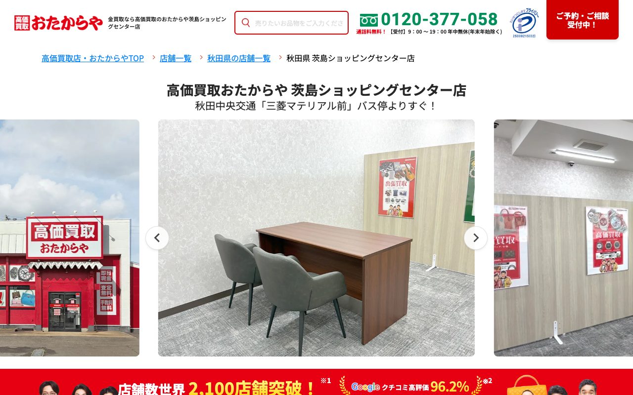 おたからや 茨島ショッピングセンター店の公式サイトに掲載された店舗案内画面