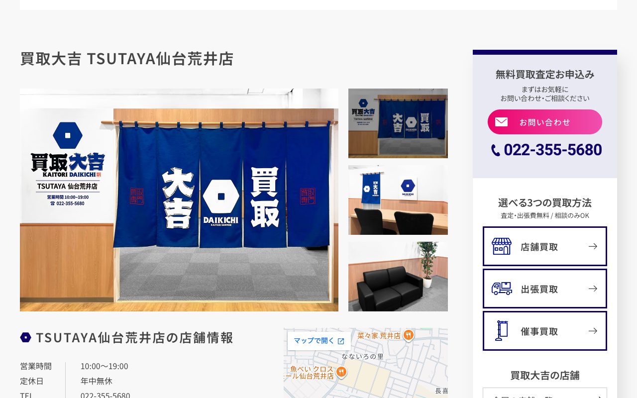 買取大吉 TSUTAYA仙台荒井店の公式サイトに掲載された店舗案内画面