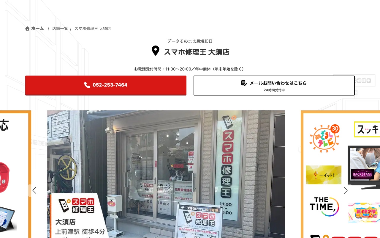 スマホ修理王 大須店の公式サイトに掲載された店舗案内画面