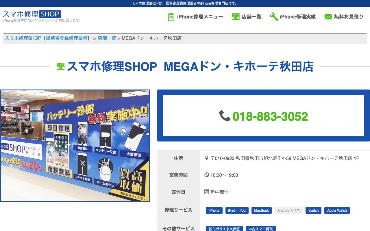 スマホ修理SHOP MEGAドン・キホーテ秋田店の公式サイトに掲載された店舗案内画面