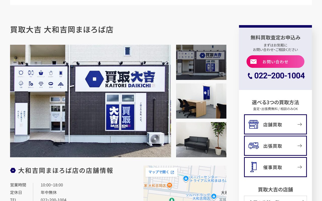 買取大吉 大和吉岡まほろば店の公式サイトに掲載された店舗案内画面