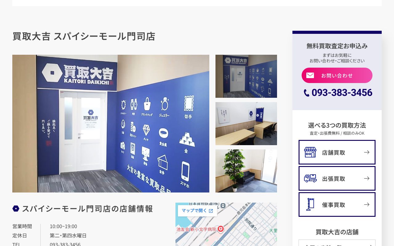 買取大吉 スパイシーモール門司店の公式サイトに掲載された店舗案内画面