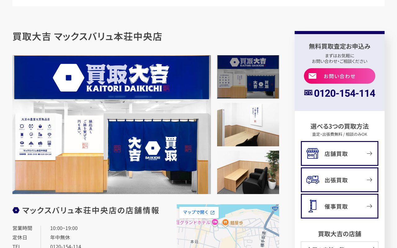 買取大吉 マックスバリュ本荘中央店の公式サイトに掲載された店舗案内画面