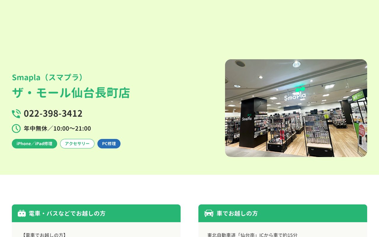 SmaPla（スマプラ）ザ・モール仙台長町店の公式サイトに掲載された店舗案内画面