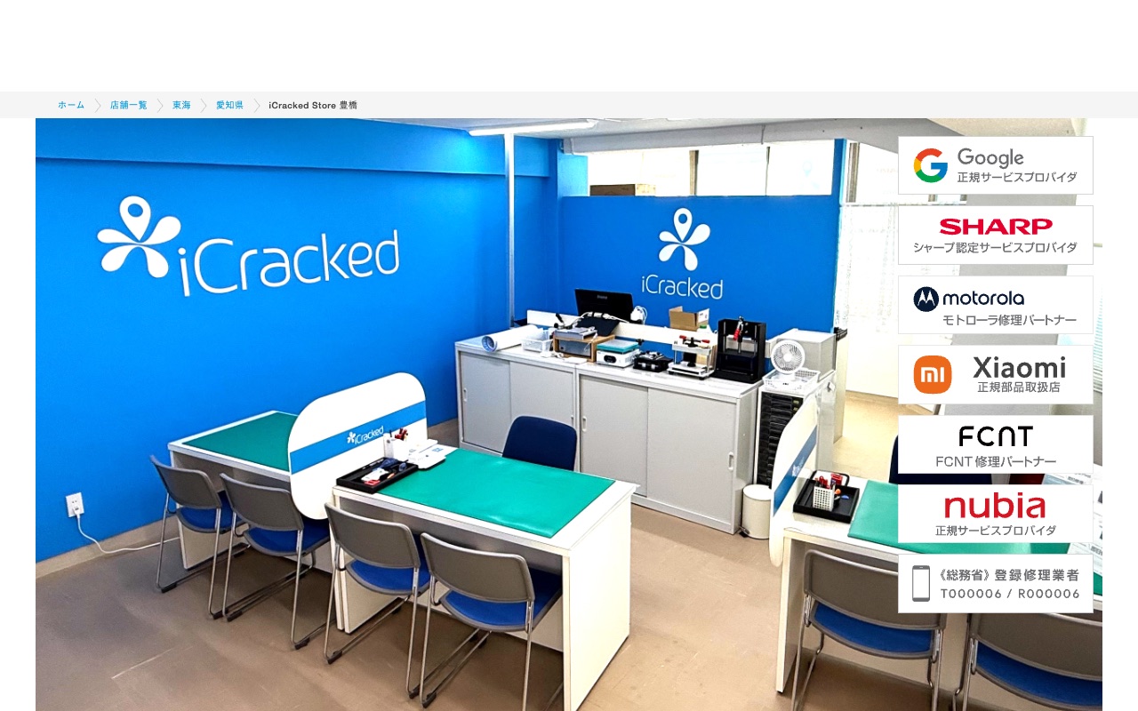 iCracked Store 豊橋の公式サイトに掲載された店舗案内画面