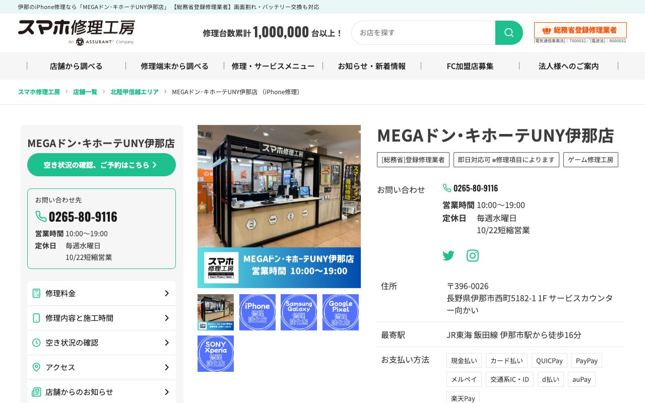 スマホ修理工房 MEGAドン･キホーテUNY伊那店の公式サイトに掲載された店舗案内画面