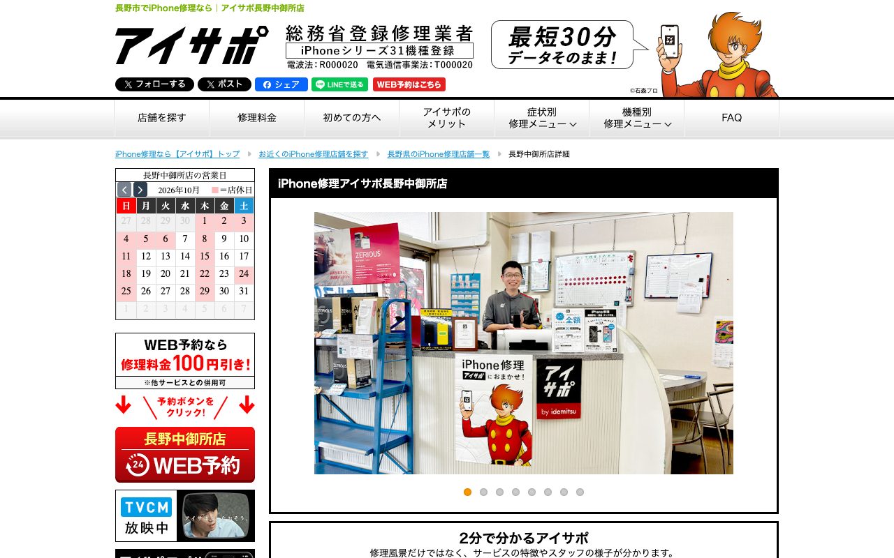 iPhone修理アイサポ長野中御所店の公式サイトに掲載された店舗案内画面