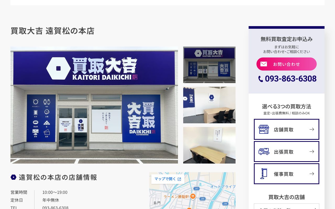 買取大吉 遠賀松の本店の公式サイトに掲載された店舗案内画面