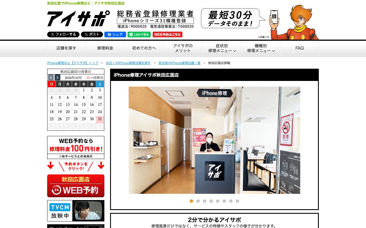 iPhone修理アイサポ秋田広面店の公式サイトに掲載された店舗案内画面