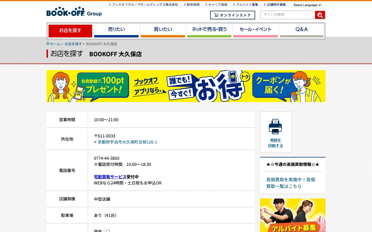 BOOKOFF 大久保店の公式サイトに掲載された店舗案内画面