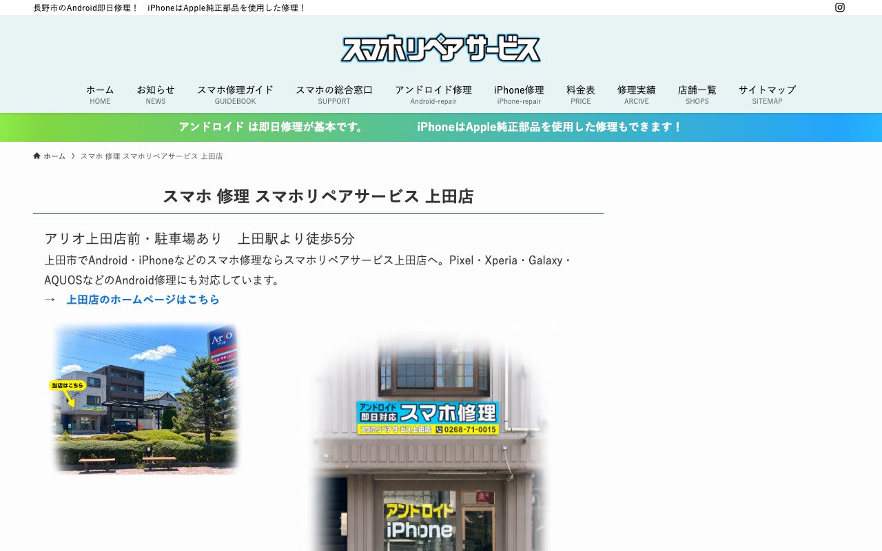 スマホリペアサービス 上田店の公式サイトに掲載された店舗案内画面