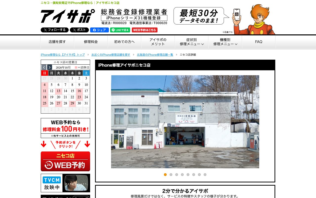 iPhone修理アイサポニセコ店の公式サイトに掲載された店舗案内画面