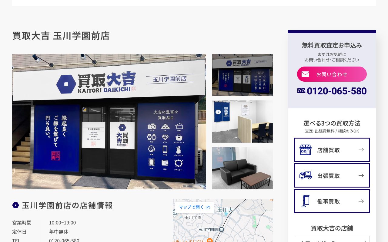 買取大吉 玉川学園前店の公式サイトに掲載された店舗案内画面