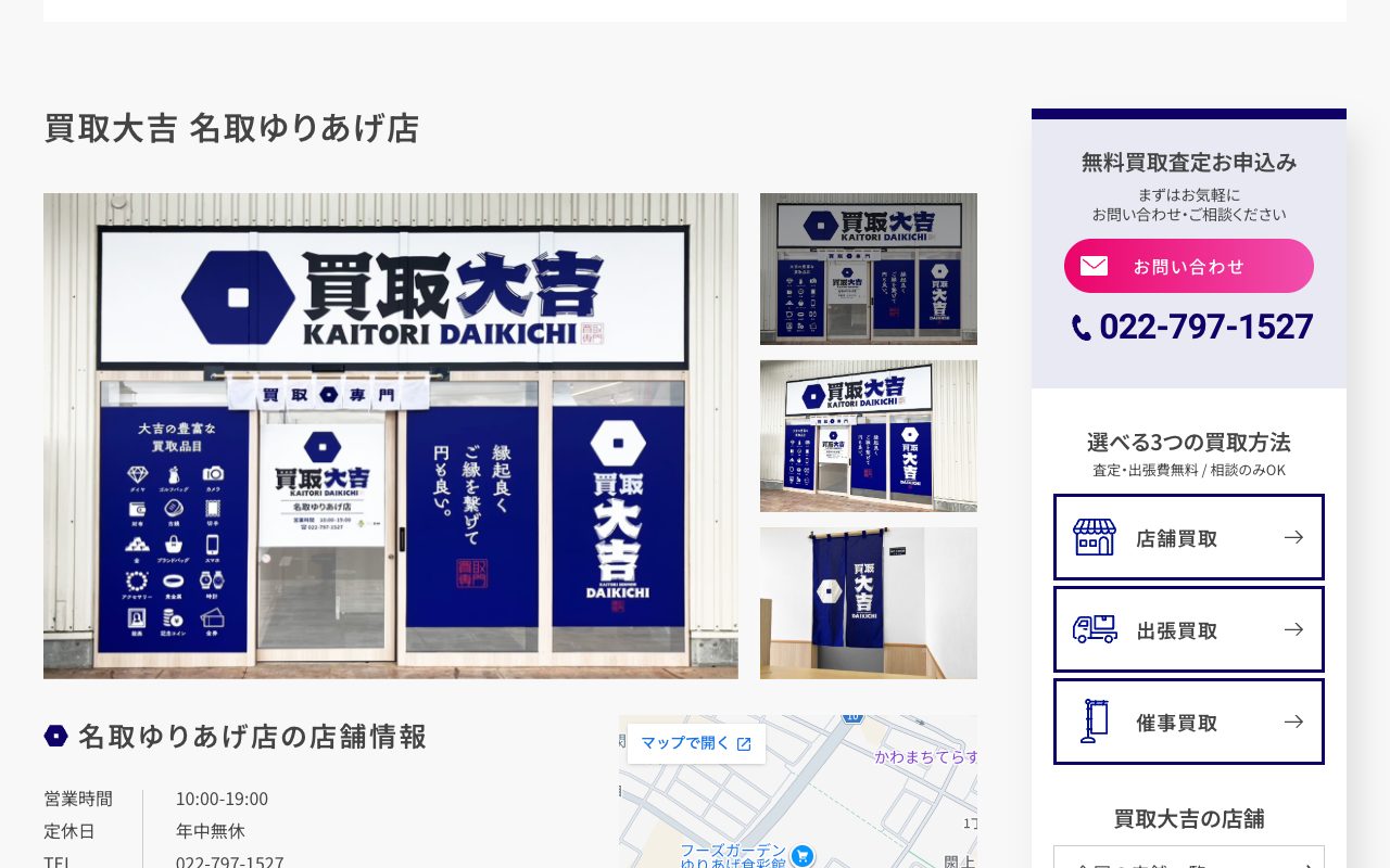 買取大吉 名取ゆりあげ店の公式サイトに掲載された店舗案内画面