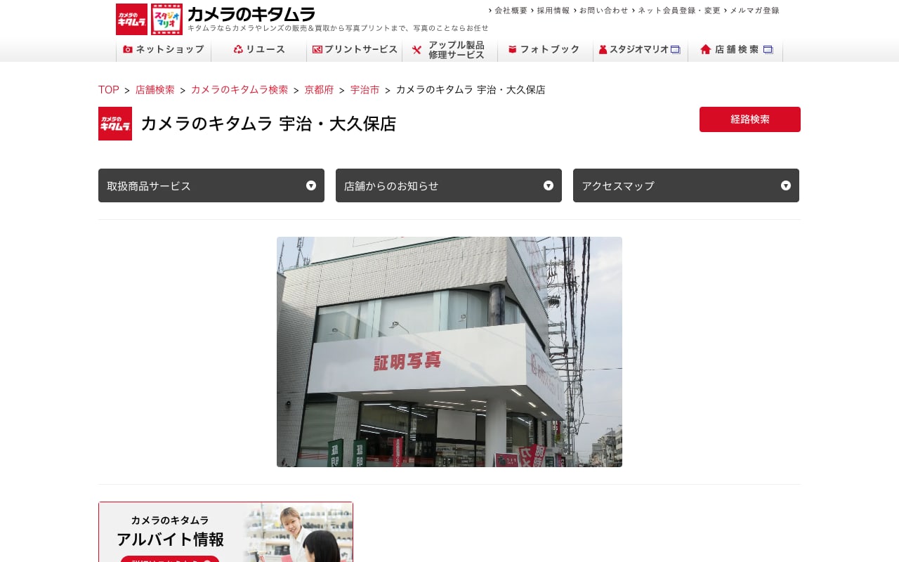 カメラのキタムラ 宇治・大久保店の公式サイトに掲載された店舗案内画面