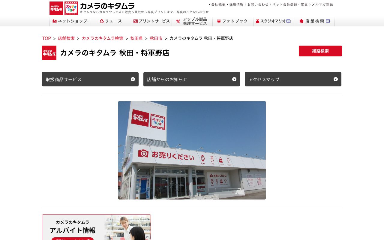 カメラのキタムラ 秋田・将軍野店の公式サイトに掲載された店舗案内画面
