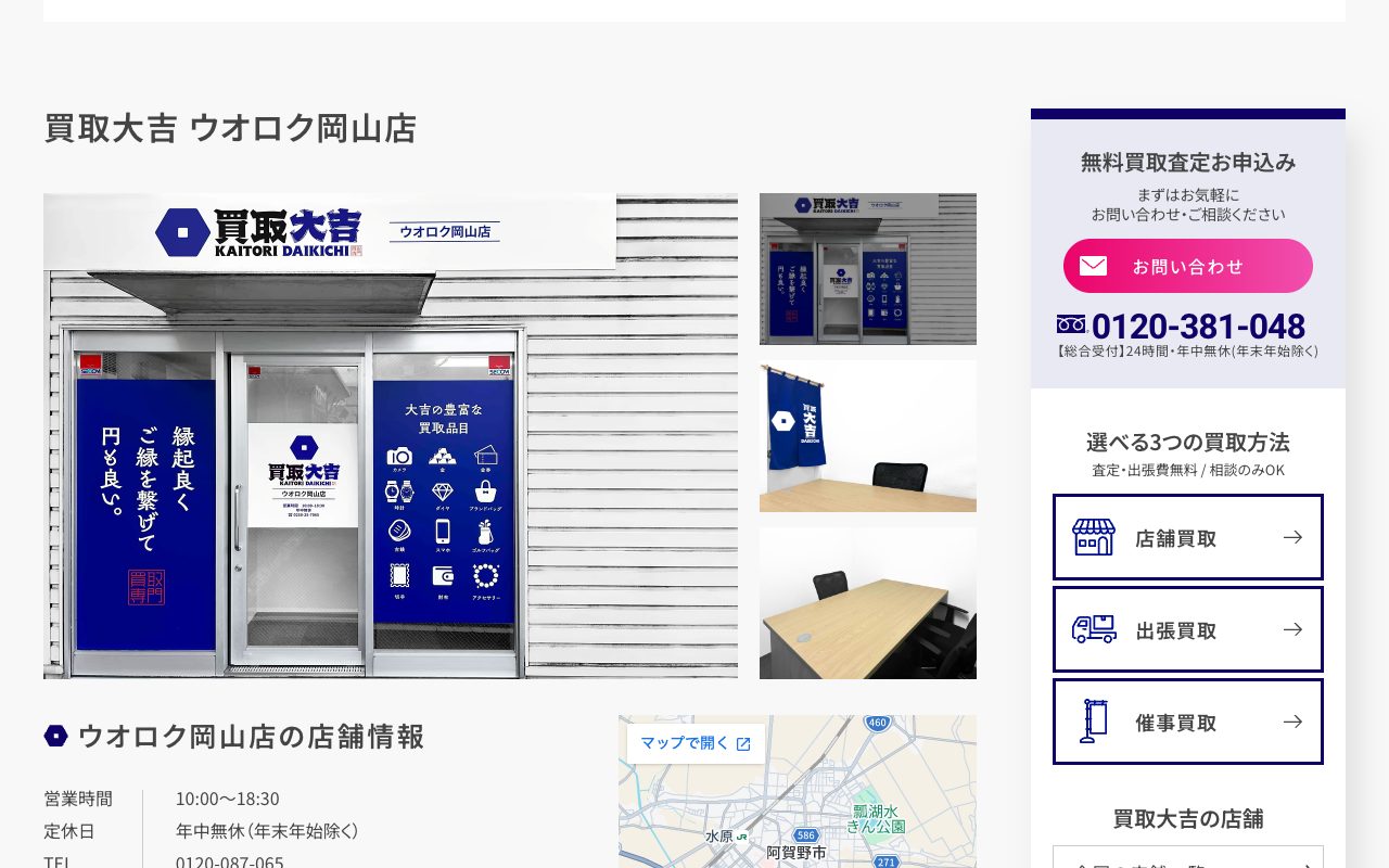 買取大吉 ウオロク岡山店の公式サイトに掲載された店舗案内画面