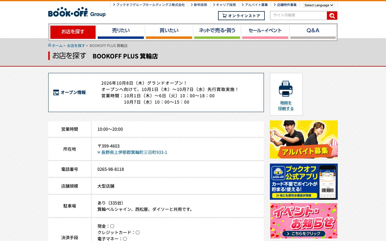 BOOKOFF PLUS 箕輪店の公式サイトに掲載された店舗案内画面
