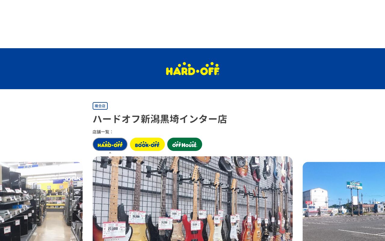ハードオフ新潟黒埼インター店の公式サイトに掲載された店舗案内画面