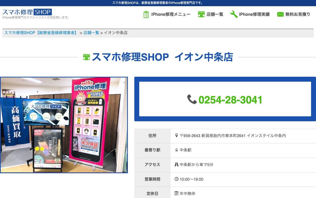 スマホ修理SHOP イオン中条店の公式サイトに掲載された店舗案内画面