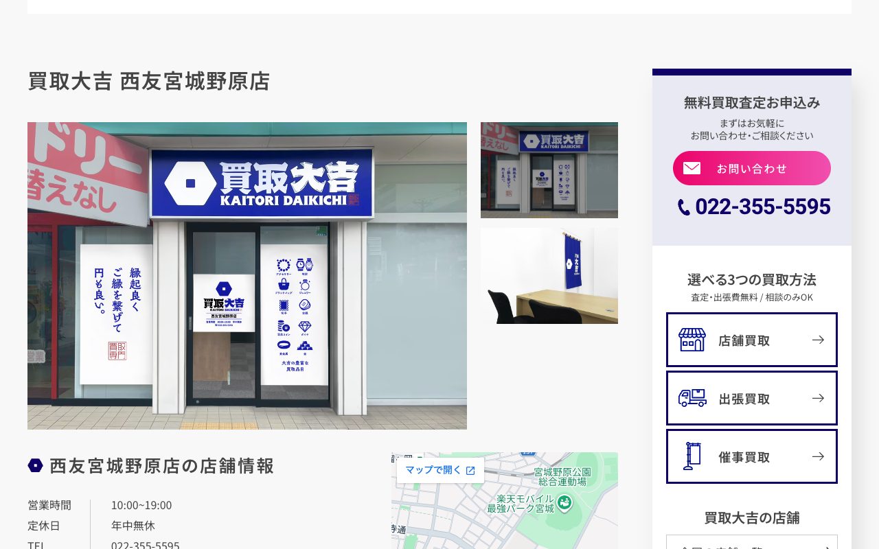 買取大吉 西友宮城野原店の公式サイトに掲載された店舗案内画面