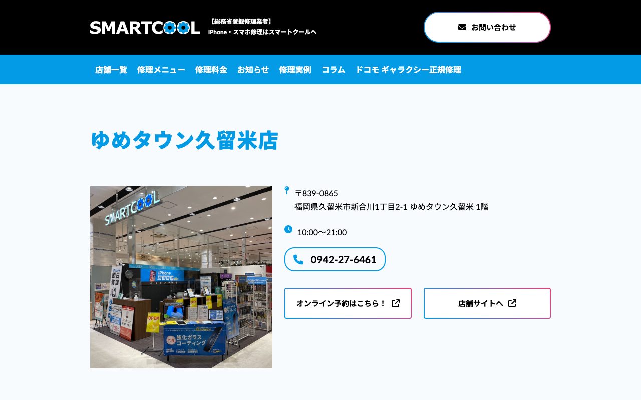 スマートクール ゆめタウン久留米店の公式サイトに掲載された店舗案内画面