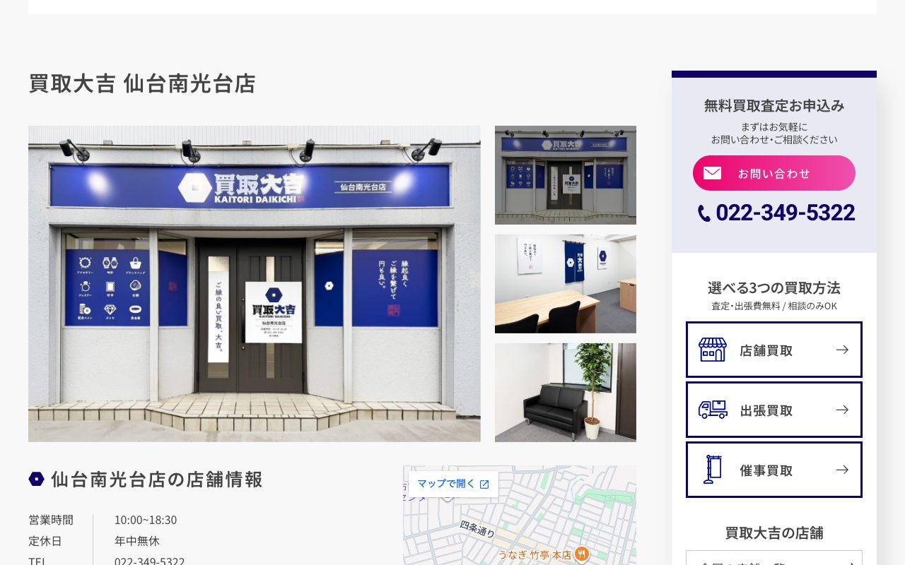 買取大吉 仙台南光台店の公式サイトに掲載された店舗案内画面