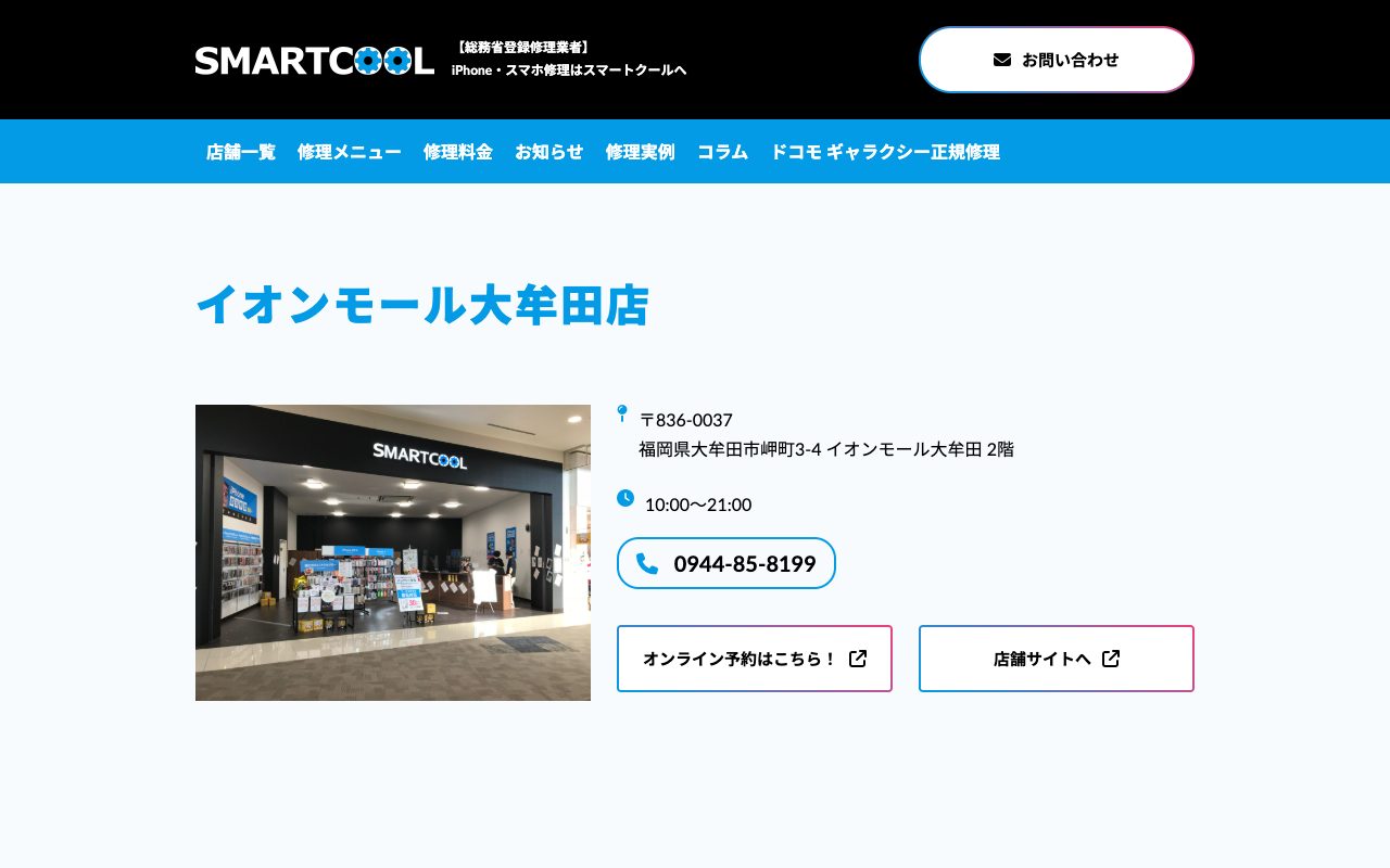 スマートクール イオンモール大牟田店の公式サイトに掲載された店舗案内画面