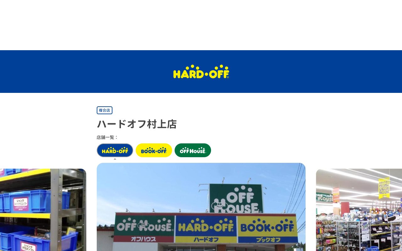 ハードオフ村上店の公式サイトに掲載された店舗案内画面