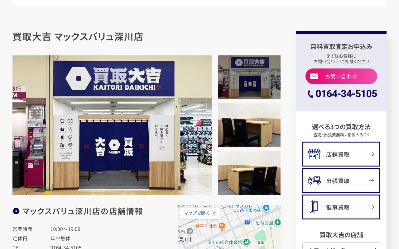 買取大吉 マックスバリュ深川店の公式サイトに掲載された店舗案内画面