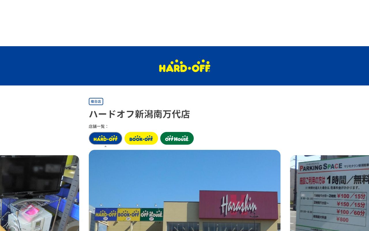 ハードオフ新潟南万代店の公式サイトに掲載された店舗案内画面