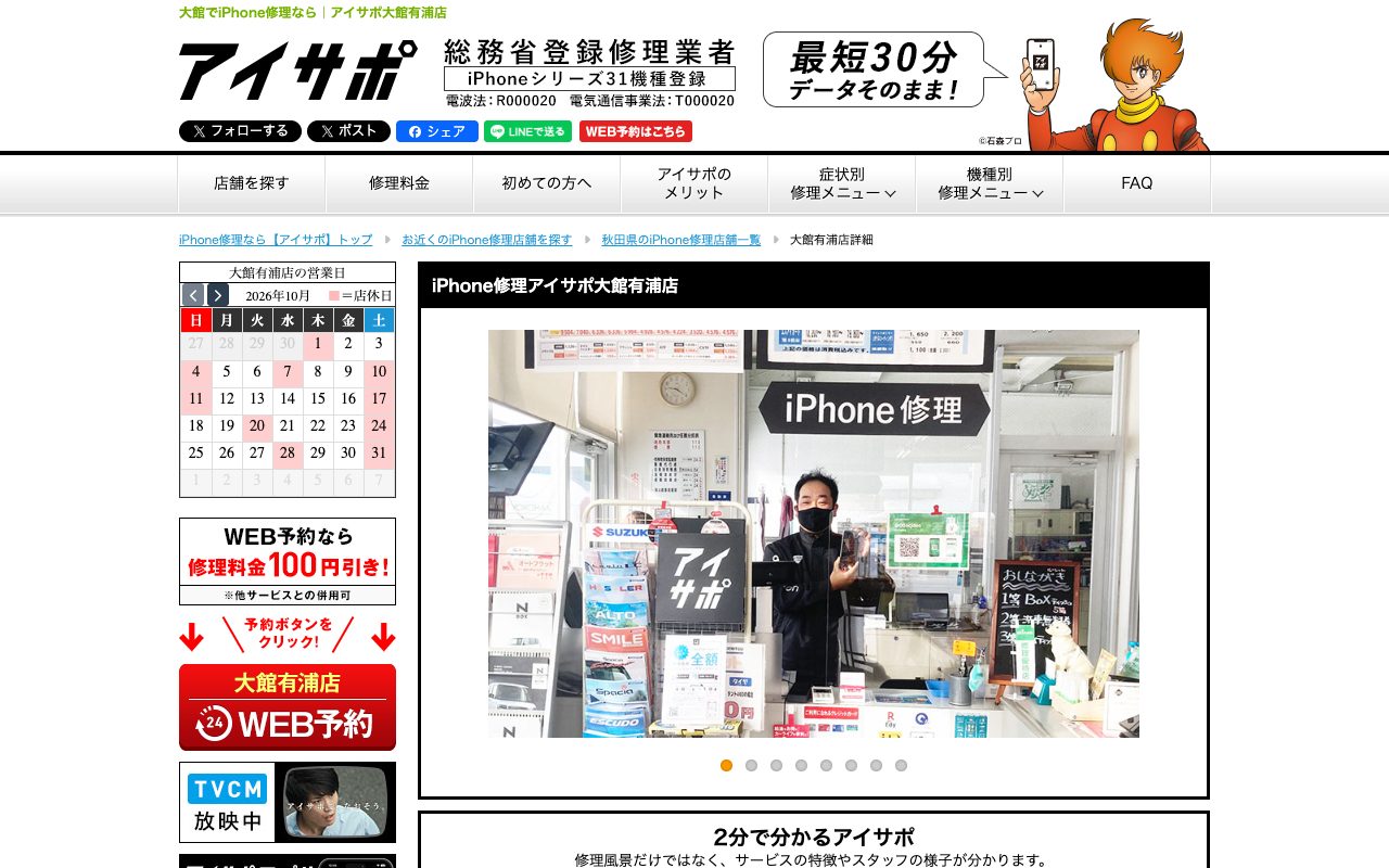 iPhone修理アイサポ大館有浦店の公式サイトに掲載された店舗案内画面