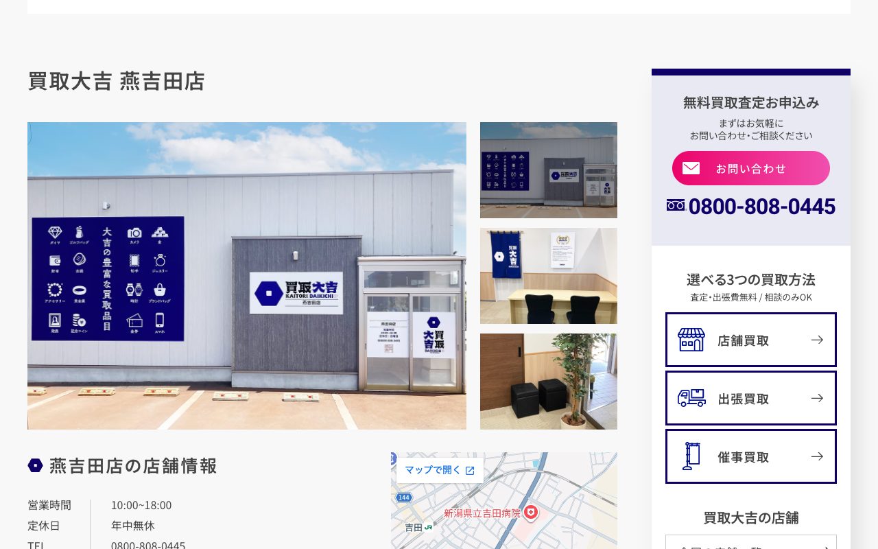買取大吉 燕吉田店の公式サイトに掲載された店舗案内画面