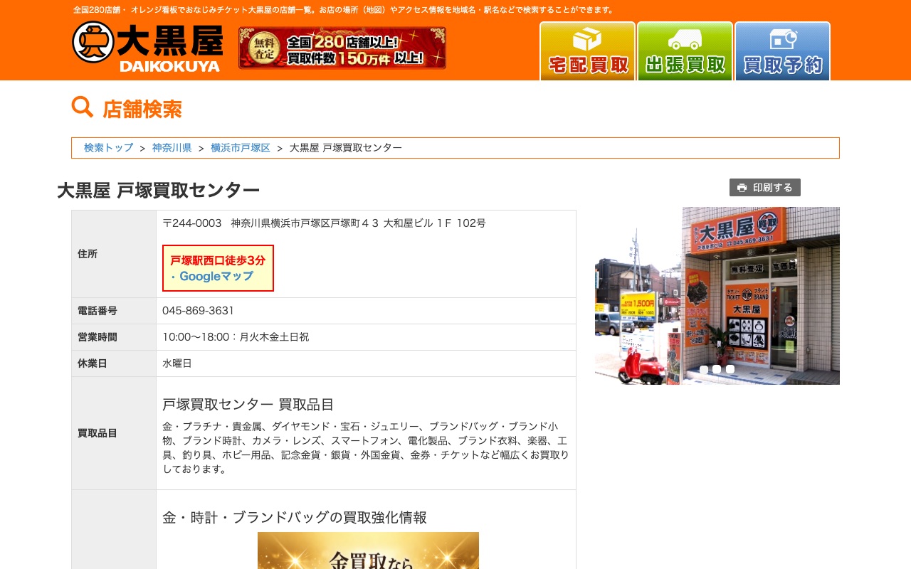 大黒屋 戸塚買取センターの公式サイトに掲載された店舗案内画面
