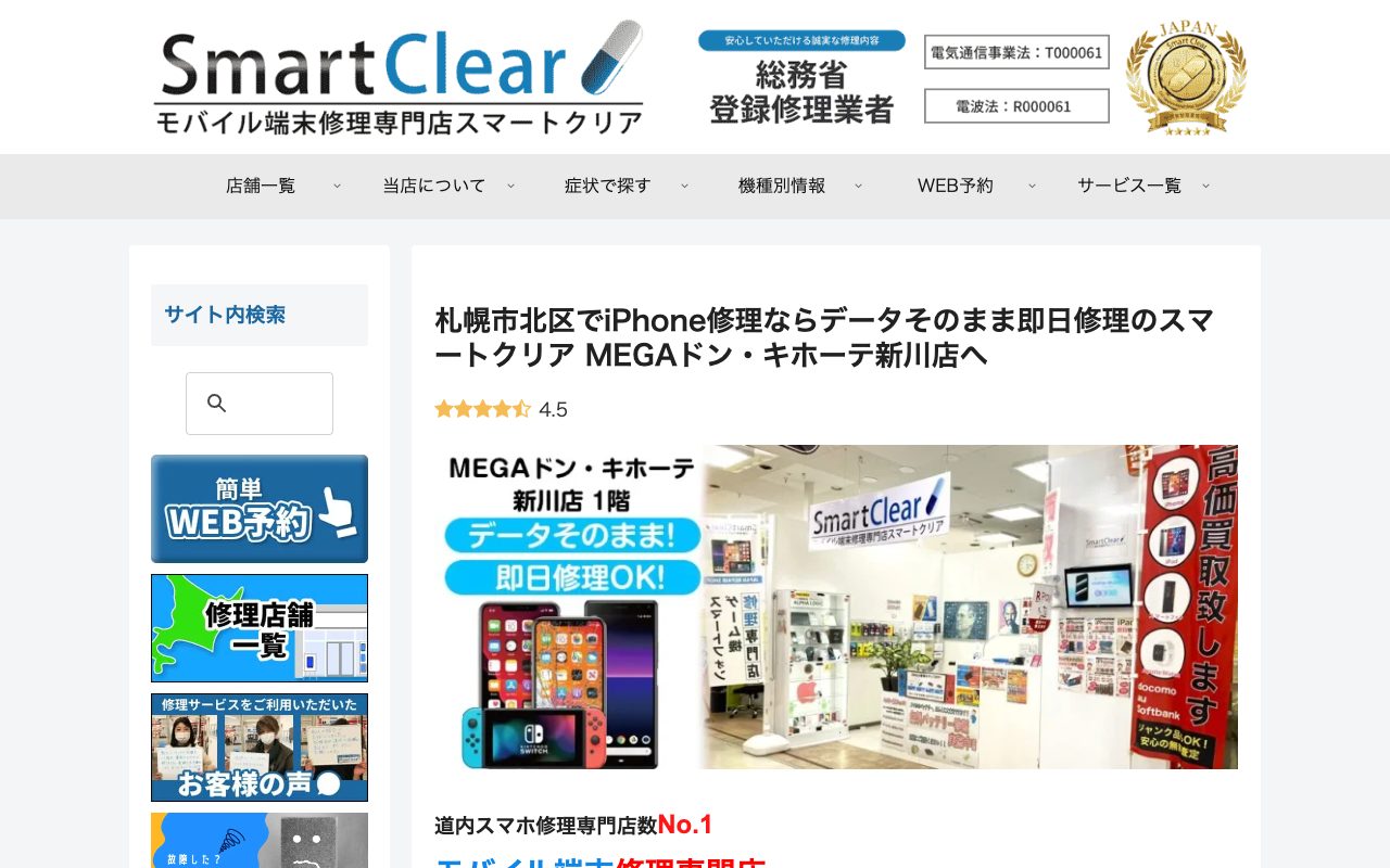 スマートクリア MEGAドン・キホーテ新川店の公式サイトに掲載された店舗案内画面