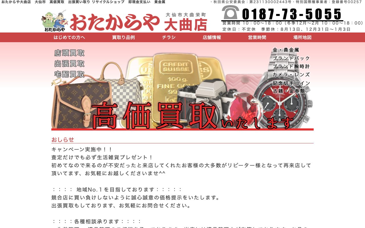 おたからや 大曲店の公式サイトに掲載された店舗案内画面