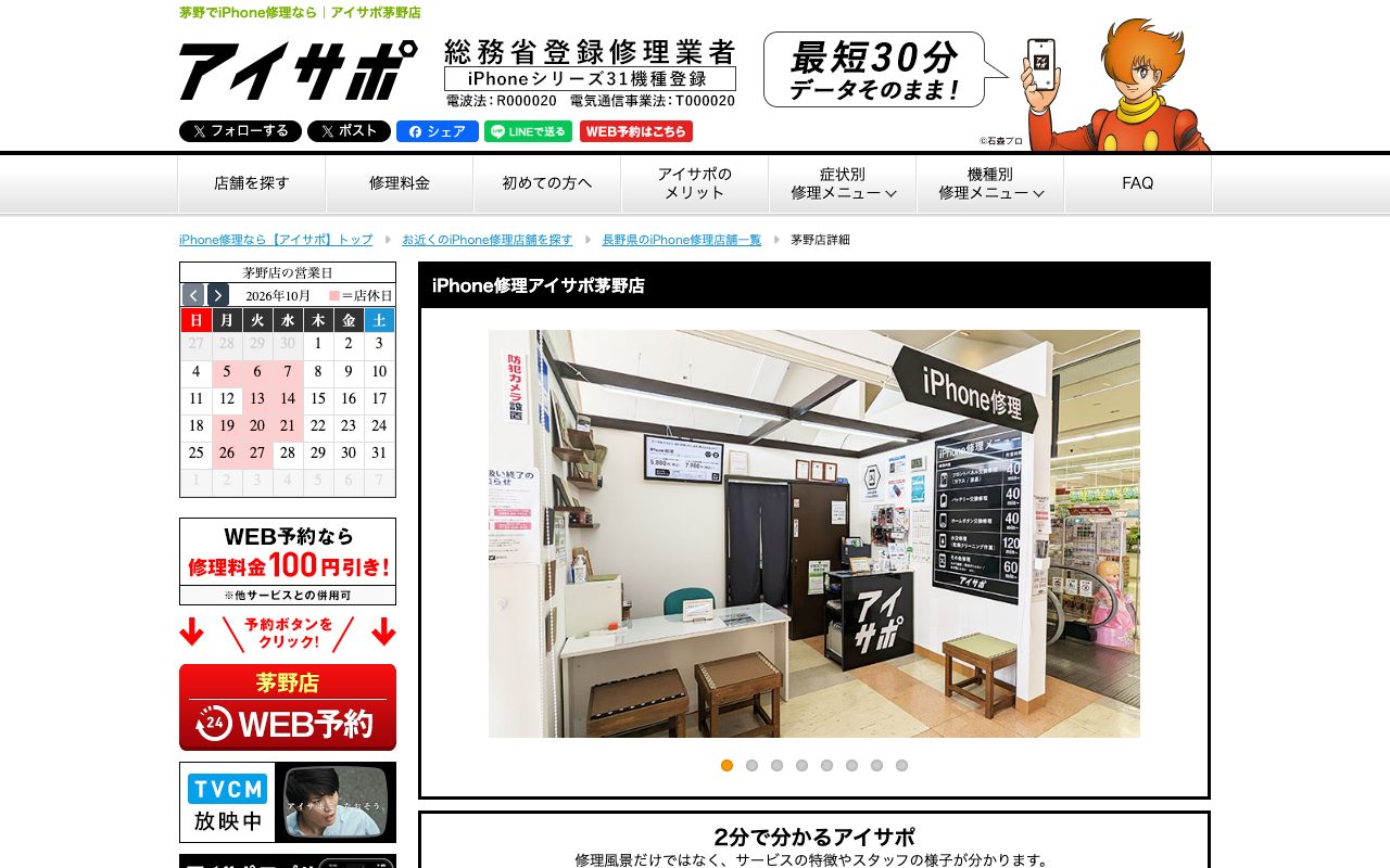 iPhone修理アイサポ茅野店の公式サイトに掲載された店舗案内画面